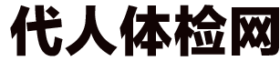 全国代人体检网